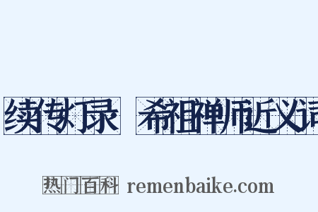 续传灯录·希祖禅师近义词是什么意思的图片